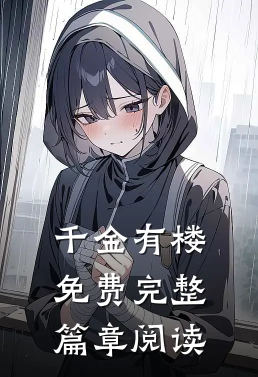 千金有楼免费完整篇章阅读