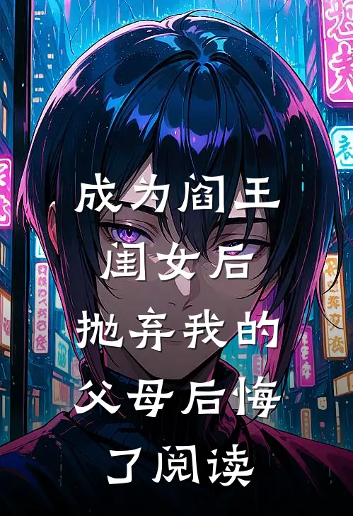 成为阎王闺女后，抛弃我的父母后悔了阅读