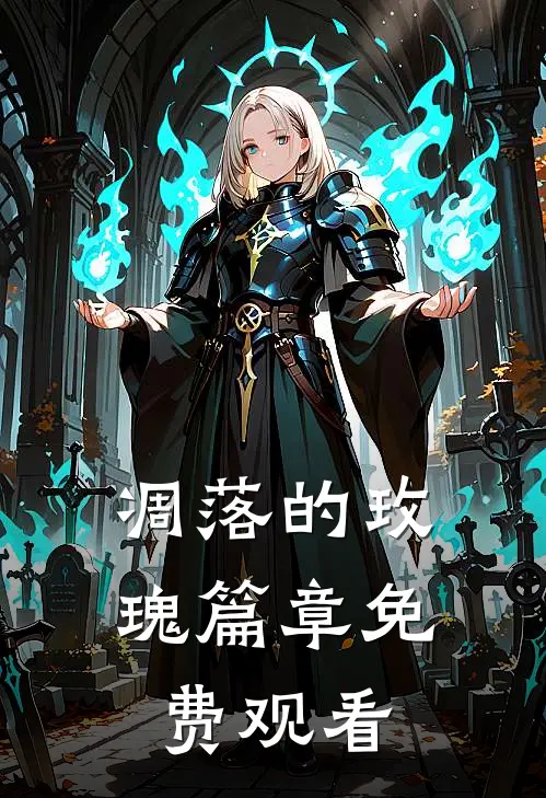 凋落的玫瑰篇章免费观看