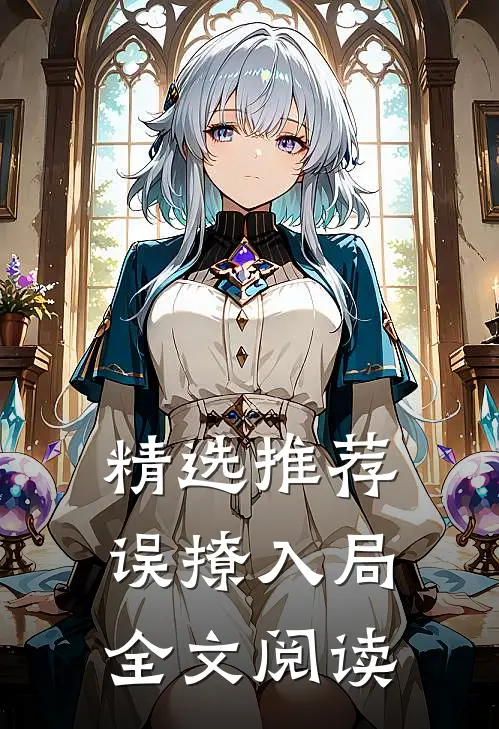 精选推荐误撩入局全文阅读