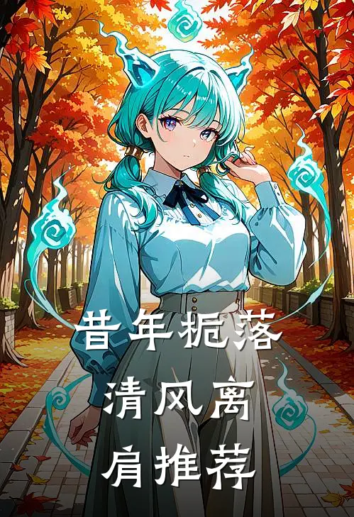 昔年栀落，清风离肩推荐