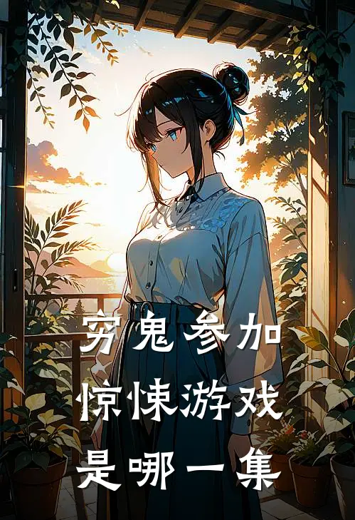 穷鬼参加惊悚游戏是哪一集