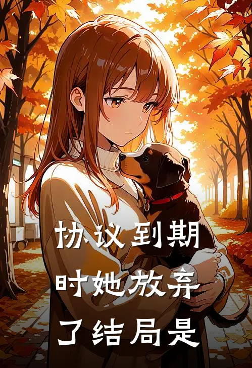 协议到期时她放弃了结局是