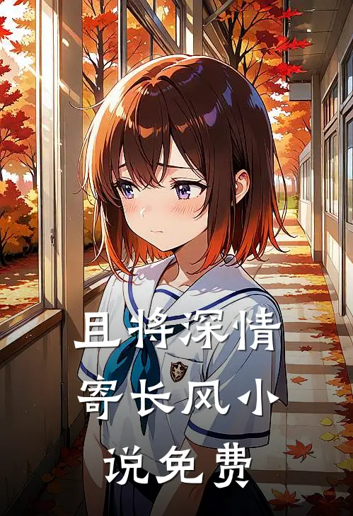 且将深情寄长风小说免费