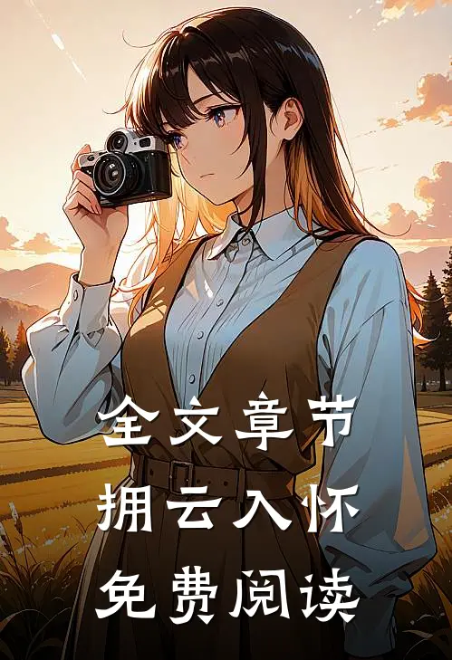 全文章节拥云入怀免费阅读