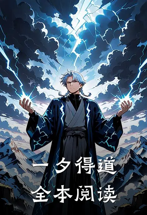 一夕得道全本阅读