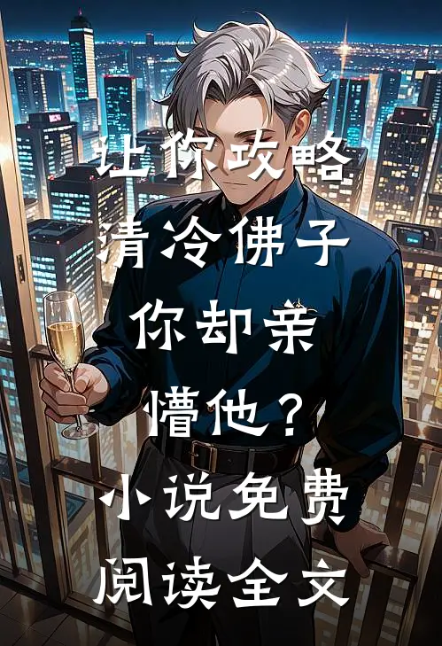 让你攻略清冷佛子，你却亲懵他？小说免费阅读全文