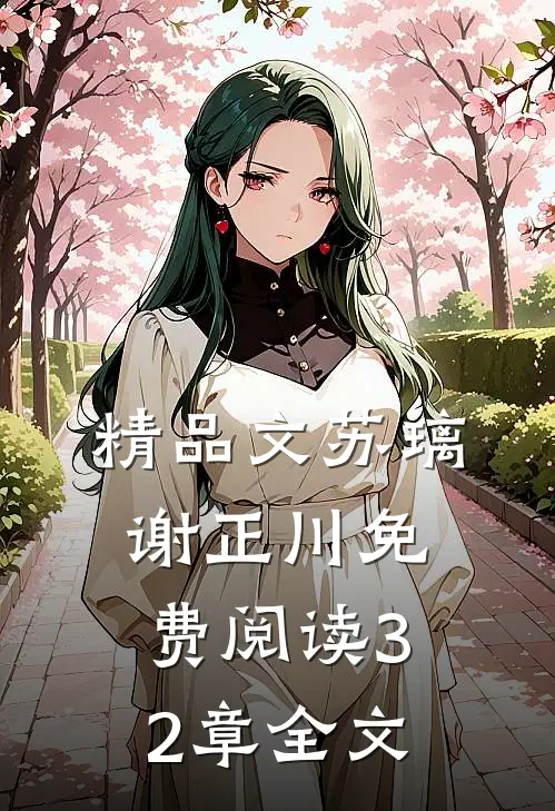 精品文苏璃谢正川免费阅读32章全文