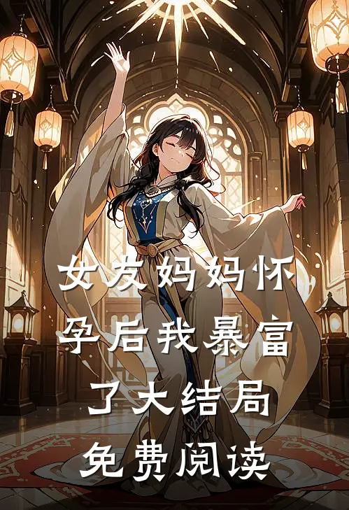 女友妈妈怀孕后我暴富了大结局免费阅读
