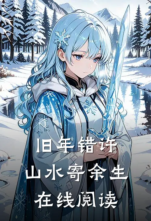 旧年错许，山水寄余生在线阅读