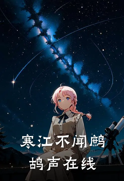 寒江不闻鹧鸪声在线