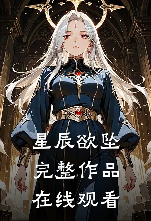 星辰欲坠完整作品在线观看
