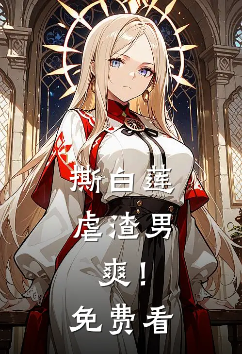 撕白莲，虐渣男，爽！免费看
