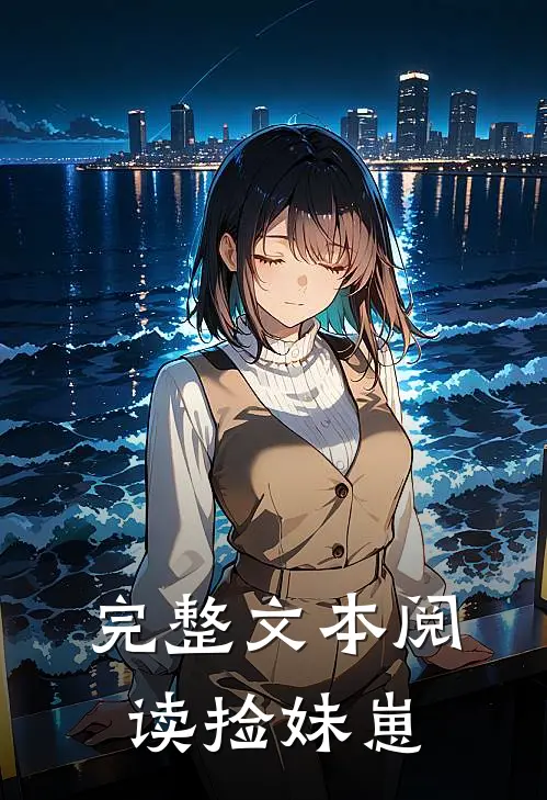 完整文本阅读捡妹崽