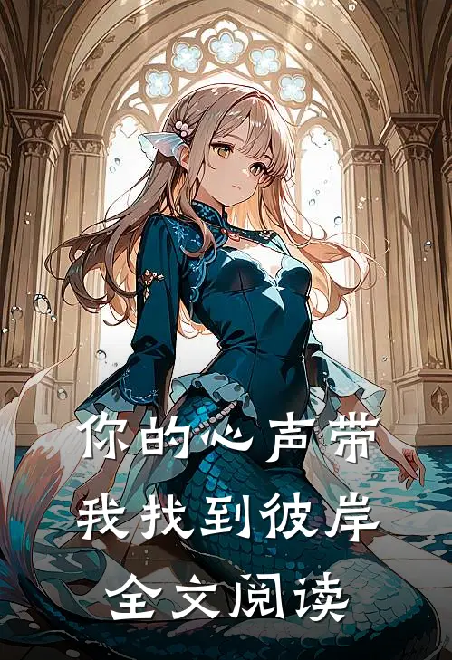 你的心声带我找到彼岸全文阅读