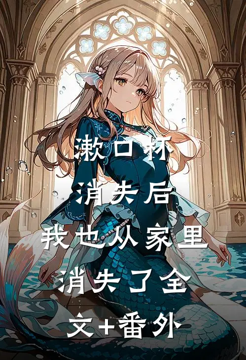 漱口杯消失后，我也从家里消失了全文+番外