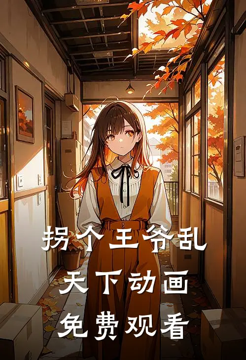 拐个王爷乱天下动画免费观看