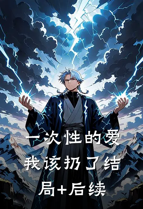 一次性的爱，我该扔了结局+后续