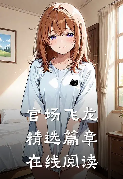 官场飞龙精选篇章在线阅读