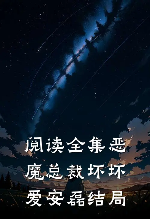 阅读全集恶魔总裁坏坏爱安磊结局