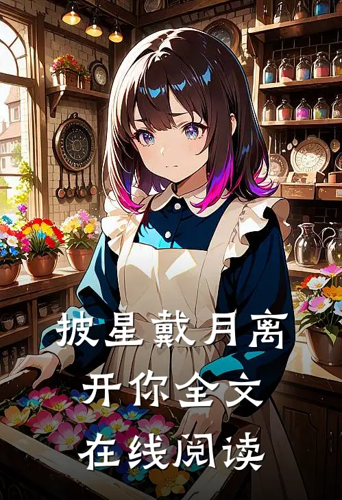 披星戴月离开你全文在线阅读