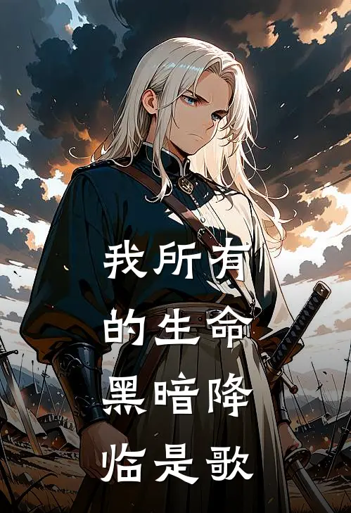 我所有的生命,黑暗降临是歌