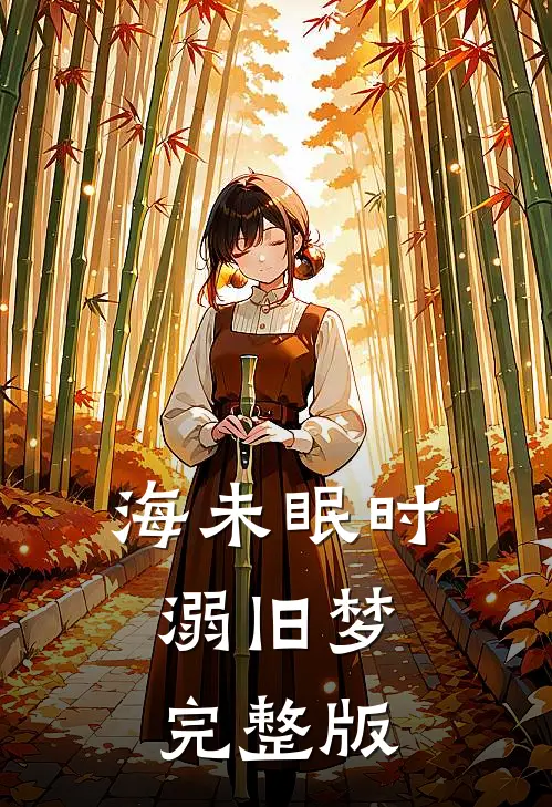 海未眠时溺旧梦完整版