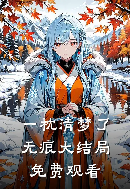 一枕清梦了无痕大结局免费观看