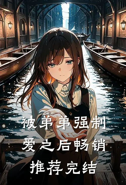 被弟弟强制爱之后畅销推荐完结