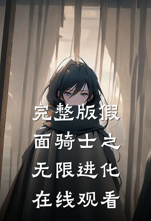 完整版假面骑士之无限进化在线观看
