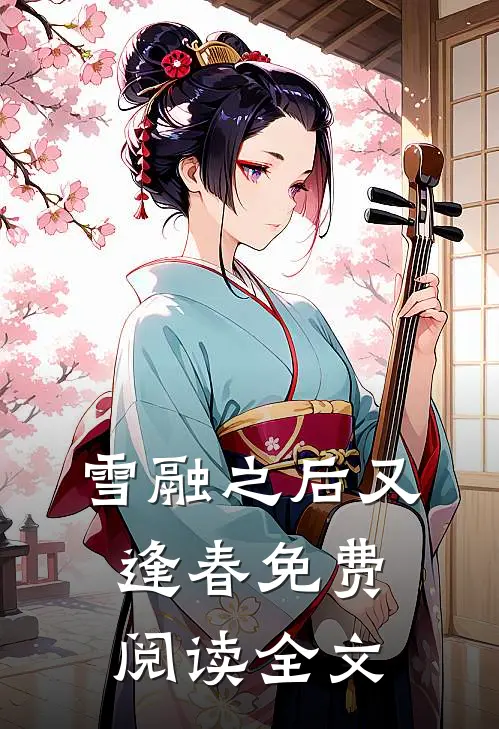 雪融之后又逢春免费阅读全文