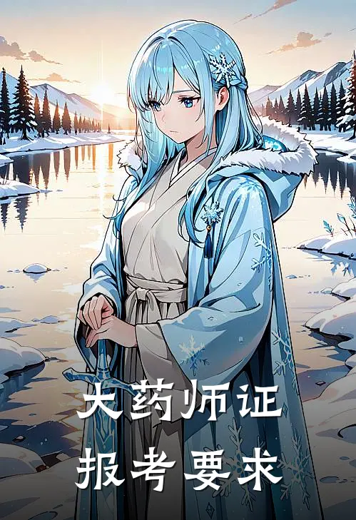 大药师证报考要求