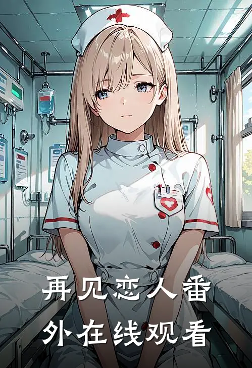 再见恋人 番外在线观看