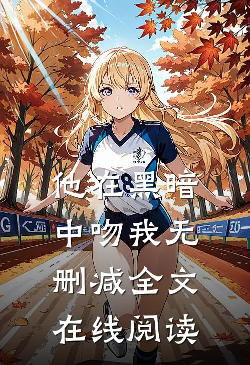 他在黑暗中吻我无删减全文在线阅读