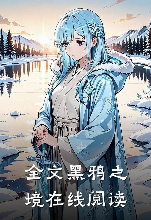 全文黑鸦之境在线阅读