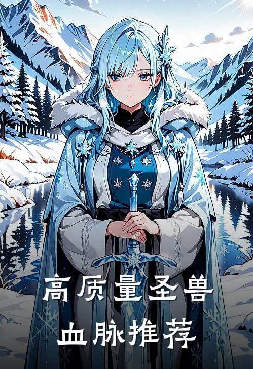 高质量圣兽血脉推荐
