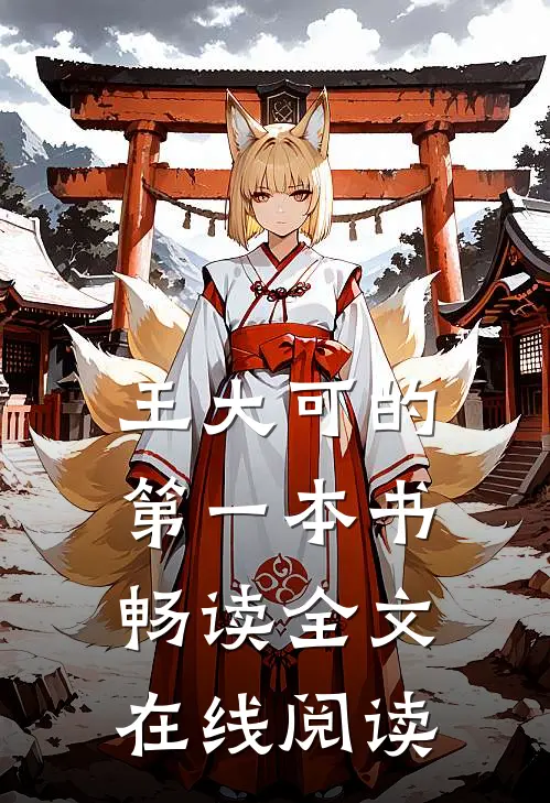 王大可的第一本书畅读全文在线阅读