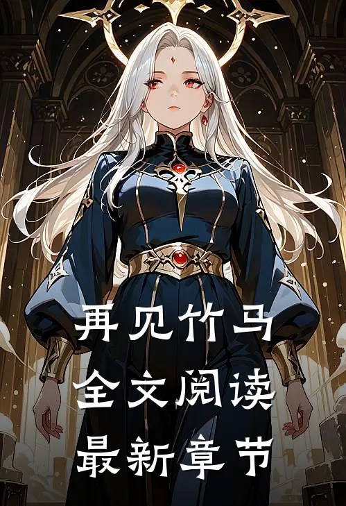 再见竹马全文阅读最新章节