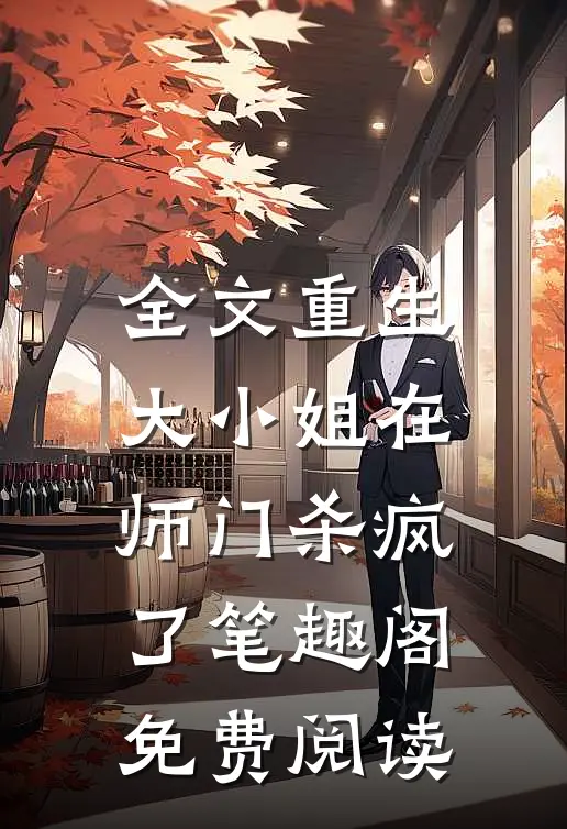 全文重生大小姐在师门杀疯了笔趣阁免费阅读