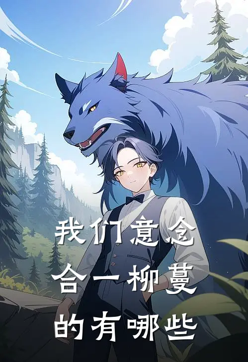 我们意念合一柳蔓的有哪些
