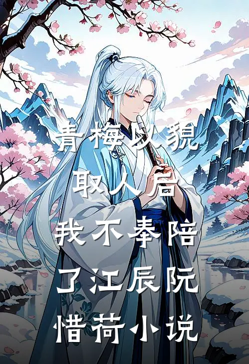 青梅以貌取人后，我不奉陪了江辰阮惜荷小说