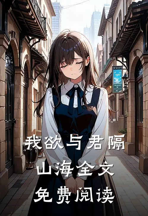 我欲与君隔山海全文免费阅读