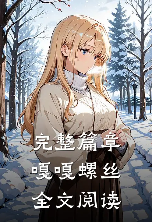 完整篇章嘎嘎螺丝全文阅读