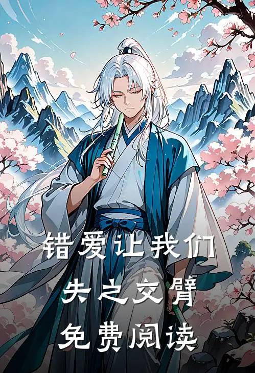 错爱让我们失之交臂免费阅读