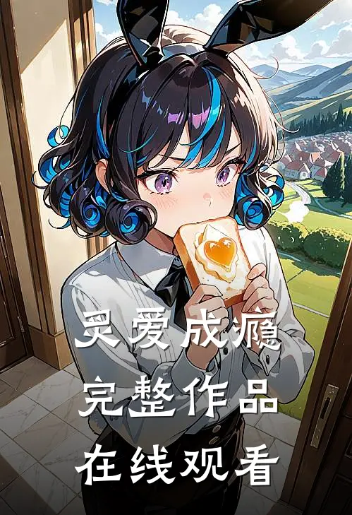 炙爱成瘾完整作品在线观看