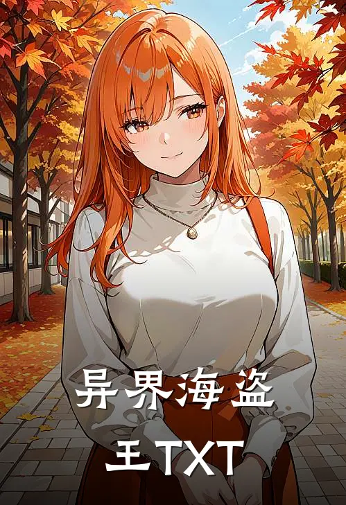 异界海盗王TXT