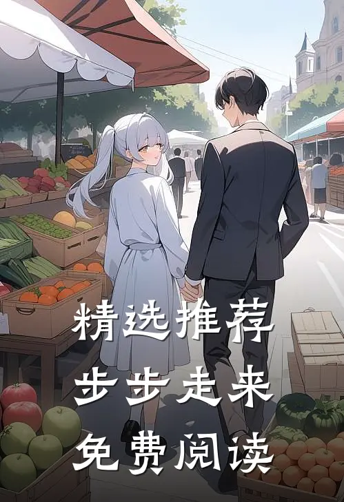 精选推荐步步走来免费阅读