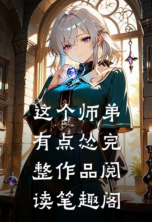 这个师弟有点怂完整作品阅读笔趣阁