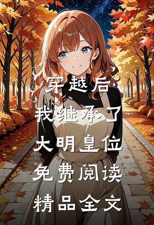 穿越后,我继承了大明皇位免费阅读精品全文