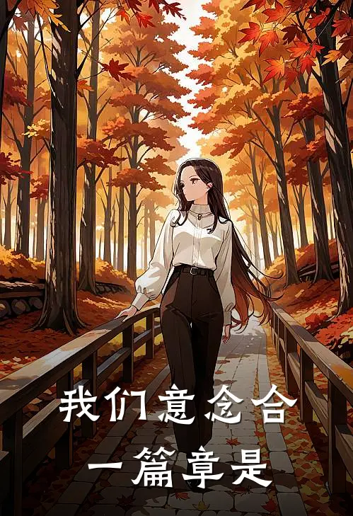 我们意念合一篇章是